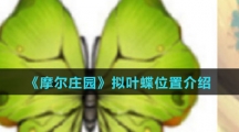《摩尔庄园》拟叶蝶位置介绍