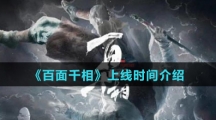 《百面千相》上线时间介绍