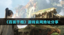 《百面千相》游戏官网地址分享