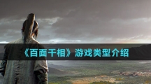 《百面千相》游戏类型介绍