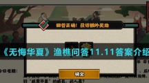  《无悔华夏》渔樵问答11.11答案介绍