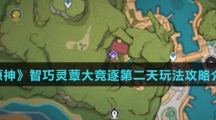 《原神》智巧灵蕈大竞逐第二天玩法攻略介绍