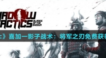 《Epic》喜加一影子战术：将军之刃免费获得方法介绍