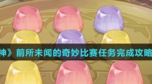 《原神》前所未闻的奇妙比赛任务完成攻略介绍