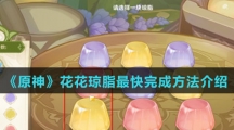 《原神》花花琼脂最快完成方法介绍
