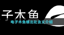 电子木鱼梗出处含义介绍