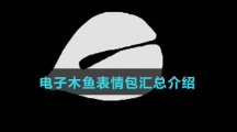 电子木鱼表情包汇总介绍