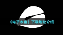 《电子木鱼》下载地址介绍