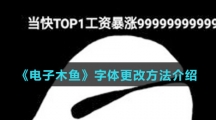 《电子木鱼》字体更改方法介绍