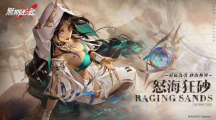 《无期迷途》全新版本「怒海狂砂」登场释出危险级S禁闭者「观星者」及限时系列活动