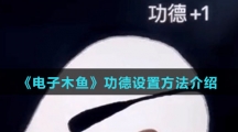 《电子木鱼》功德设置方法介绍