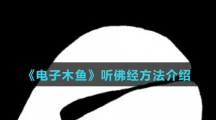 《电子木鱼》听佛经方法介绍