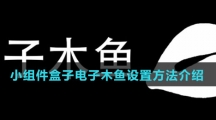 小组件盒子电子木鱼设置方法介绍