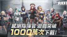 美少女枪战RPG《胜利女神：妮姬》全球下载突破1000万人次台港澳销榜冠军新角色「海伦」注入参战
