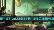 《烟雨江湖》2022年11月14日兑换码分享介绍