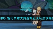 《原神》智巧灵蕈大竞逐第五天玩法攻略介绍