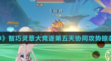 《原神》智巧灵蕈大竞逐第五天协同攻势掠袭强敌通关攻略介绍