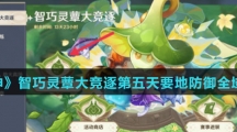 《原神》智巧灵蕈大竞逐第五天要地防御全域迫压通关攻略介绍