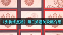 《失物终点站》第三关通关攻略介绍