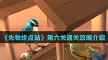《失物终点站》第六关通关攻略介绍