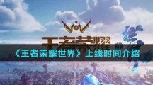 《王者荣耀世界》上线时间介绍