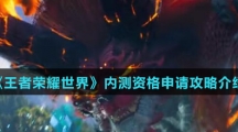 《王者荣耀世界》内测资格申请攻略介绍