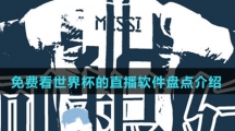 免费看世界杯的直播软件盘点介绍