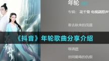 《抖音》年轮歌曲分享介绍