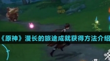 《原神》漫长的旅途成就获得方法介绍