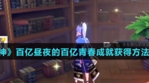 《原神》百亿昼夜的百亿青春成就获得方法介绍