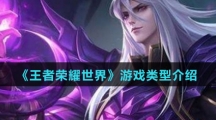 《王者荣耀世界》游戏类型介绍