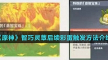 《原神》智巧灵蕈后续彩蛋触发方法介绍