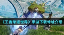 《王者荣耀世界》手游下载地址介绍