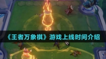 《王者万象棋》游戏上线时间介绍