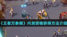 《王者万象棋》内测资格获得方法介绍