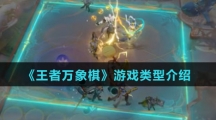 《王者万象棋》游戏类型介绍
