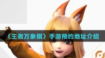 《王者万象棋》手游预约地址介绍