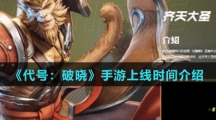 《代号：破晓》手游上线时间介绍