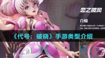 《代号：破晓》手游类型介绍