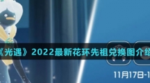 《光遇》2022最新花环先祖兑换图介绍