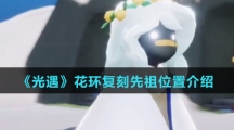 《光遇》花环复刻先祖位置介绍