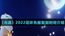 《光遇》2022花环先祖复刻时间介绍