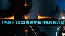 《光遇》2022白日梦森林人先祖兑换图介绍