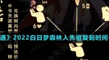 《光遇》2022白日梦森林人先祖复刻时间介绍