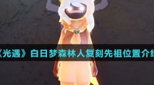 《光遇》白日梦森林人复刻先祖位置介绍