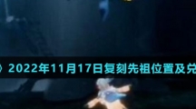 《光遇》2022年11月17日复刻先祖位置及兑换物品介绍
