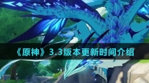 《原神》3.3版本更新时间介绍
