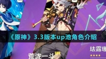 《原神》3.3版本up池角色介绍
