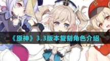 《原神》3.3版本复刻角色介绍