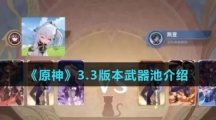 《原神》3.3版本武器池介绍